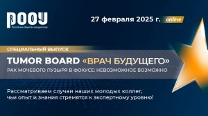 TumorBoard «Врач будущего». Специальный выпуск «Рак мочевого пузыря в фокусе: невозможное возможно»