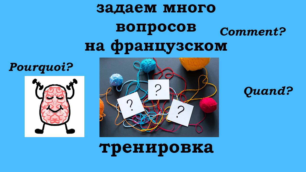 Тренируемся задавать вопросы с разными вопросительными словами на французском языке