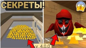 ✅ ПРОВЕРКА СЕКРЕТОВ В ОБНОВЕ 4.5.0 ЧИКЕН ГАН! | Chicken Gun ПРОВЕРКА МИФОВ