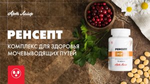 Ренсепт | Комплекс для здоровья мочевыводящих путей