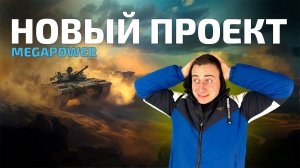 БМП - Новый Проект MEGAPOWER
