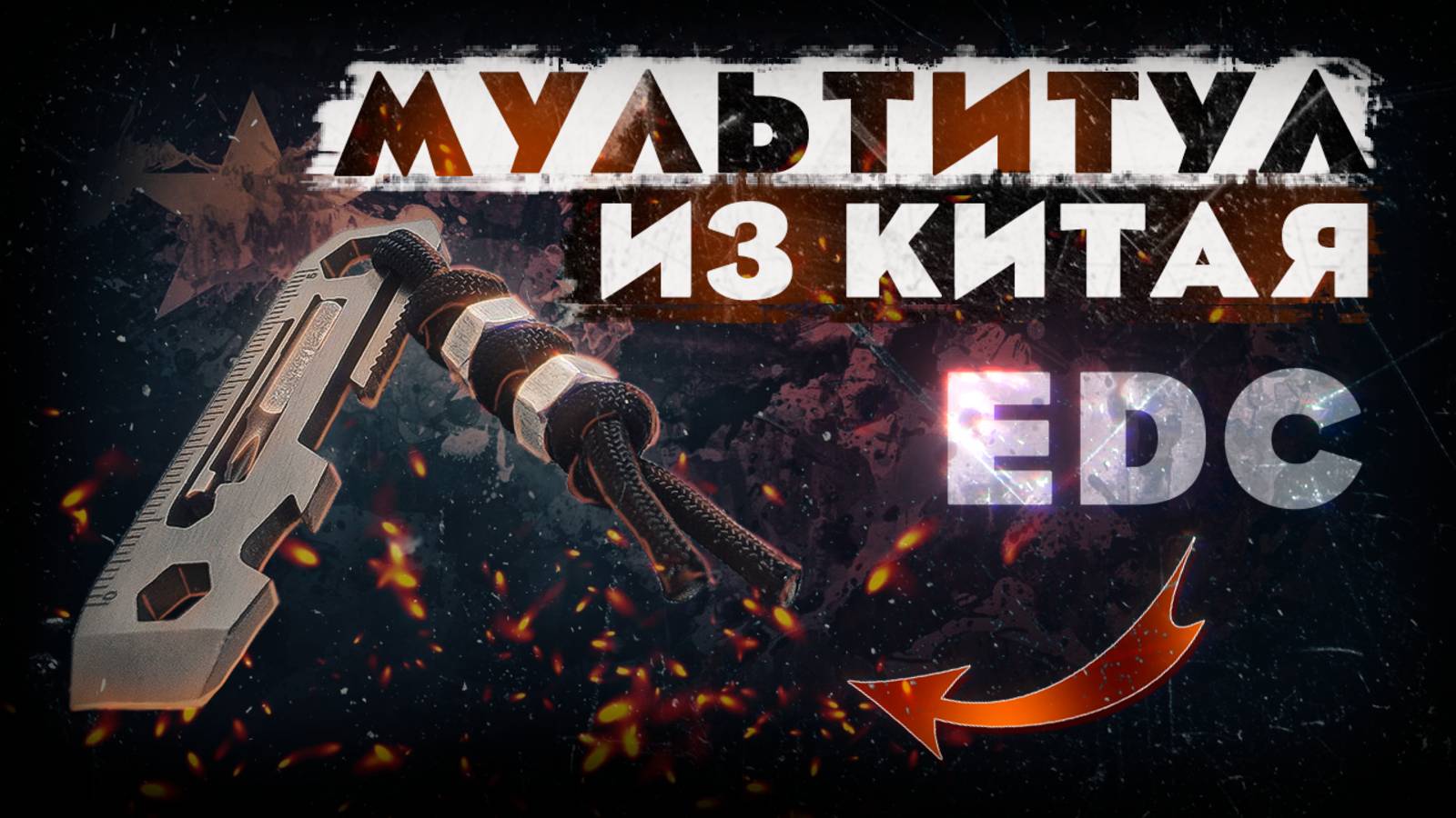 EDC МУЛЬТИТУЛ китайский  | EveryDay Carry смотреть онлайн