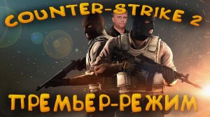 🔴COUNTER-STRIKE 2 ‖ ПРЕМЬЕР-РЕЖИМ🔴