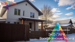 Коттеджный поселок "Эко-Парк Воскресенские берега"