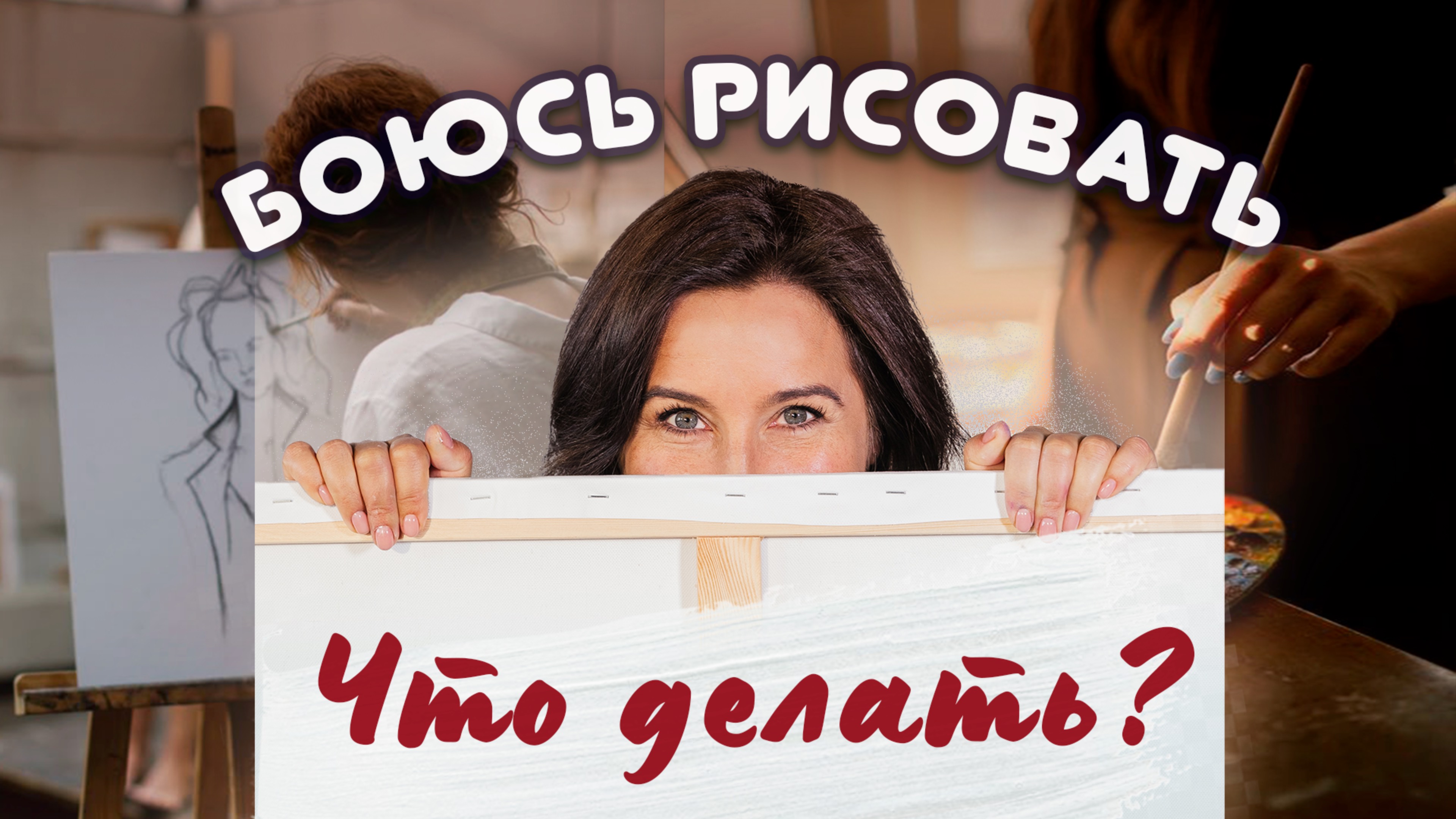 Боюсь рисовать, что делать?