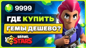 Новое Как купить гемы в Brawl Stars