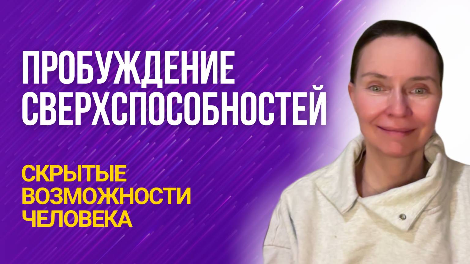 Как подружиться со сверхспособностями. Эфир