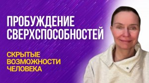 Как подружиться со сверхспособностями. Эфир