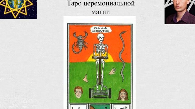 Таро церемониальной магии 4: Вожделение - Дьявол