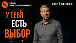 У тебя есть выбор | Андрей Манжосов