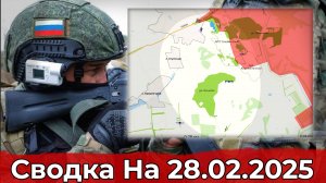 Продвижение в районе Бурлацкого и обстановка в Волчанске. Сводка на 28.02.2025 г.