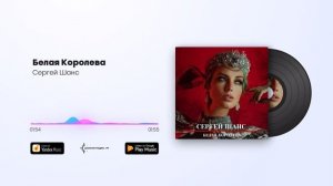 Сергей Шанс - Белая Королева