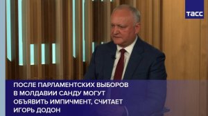 После парламентских выборов в Молдавии Санду могут объявить импичмент, считает Игорь Додон