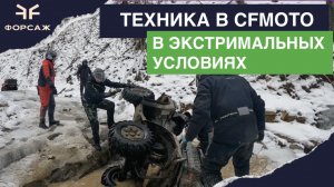 ЖЕСТКАЯ ПОКАТУШКА / ТЕХНИКА В CFMOTO ЕДЕТ В ЭКСТРИМАЛЬНЫХ УСЛОВИЯХ / НА МАРШРУТ ВЫЕХАЛИ 12 ИЗ 80ATV