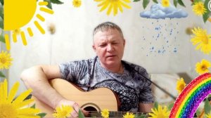 Песня-Солнце, дождь и радуга