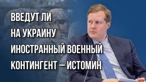 Столкнутся ли Россия и НАТО на поле боя? Истомин о вероятности Третьей мировой войны