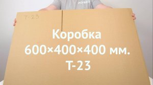 Коробка 600×400×400 Т-23