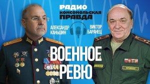 Александр Каньшин в эфире Радио Комсомольская правда в программе Виктора Баранца "Военное ревю"