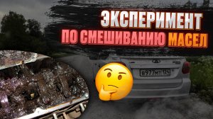 Что будет если СМЕШАТЬ масла и проехать БОЛЕЕ 300км? Рискованный эксперимент