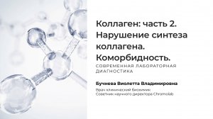 Коллаген, распад и нарушение образования коллагена в организме. Методы коррекции. Часть 2