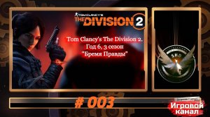 #3. Tom Clancy's The Division 2. Год 6, 3 сезон "Бремя Правды"