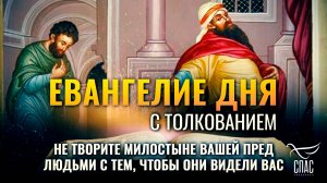 "Не творите милостыни вашей пред людьми с тем, чтобы они видели вас" / Евангелие дня