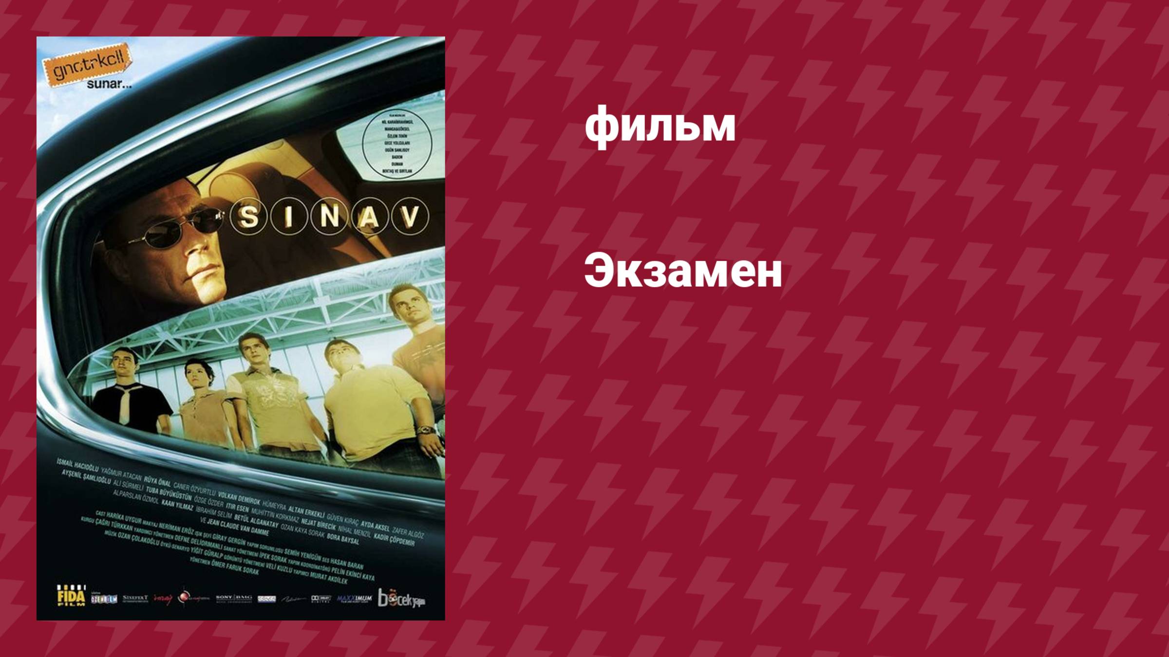 Экзамен (фильм, 2006)