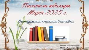 Писатели-юбиляры март 2025