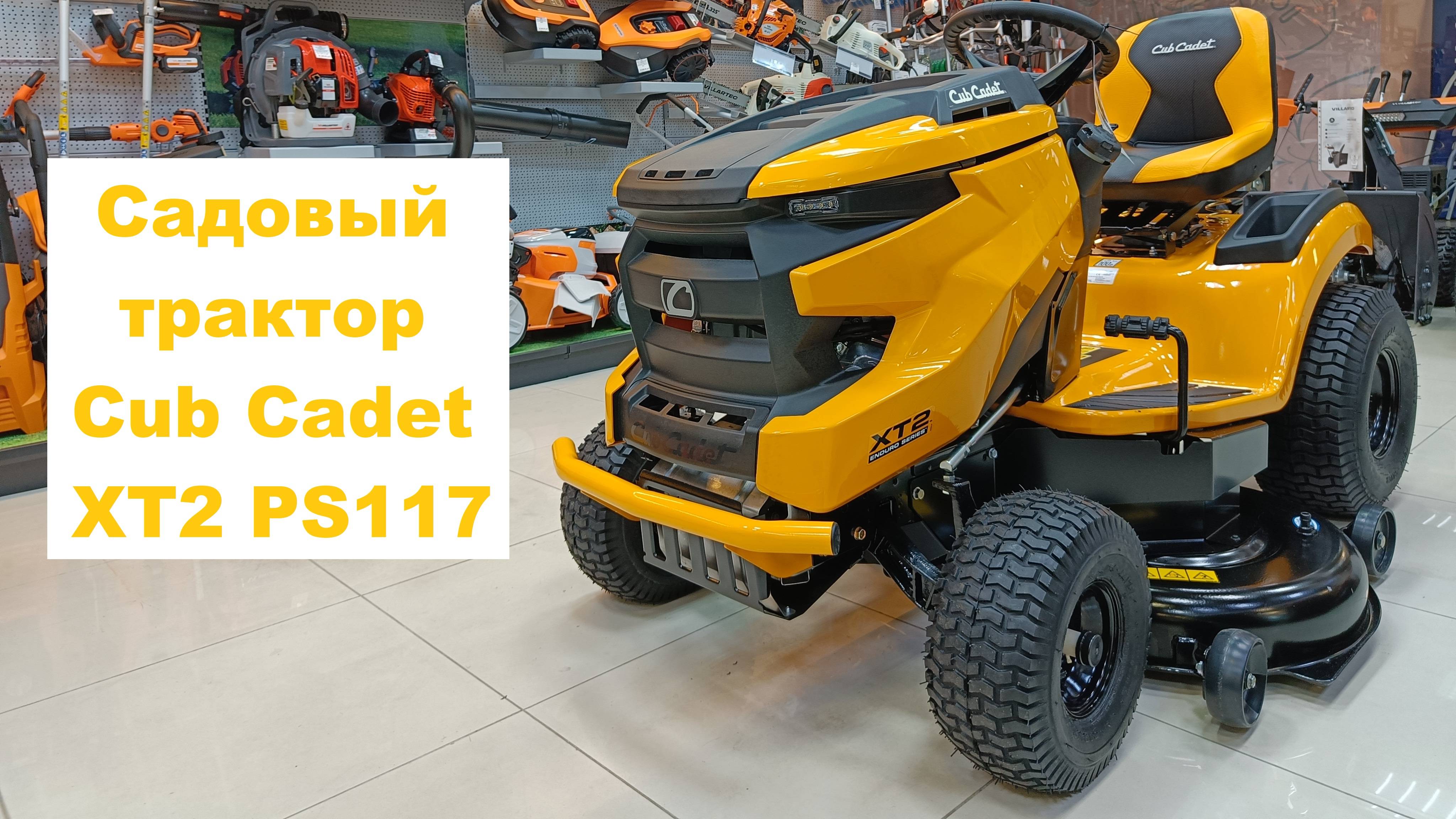 Садовый трактор Cub Cadet PS117