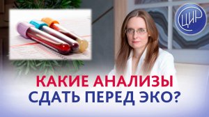 Подготовка к ЭКО. Какие анализы нужно сдать? Дрожжина А.И.