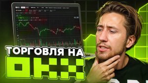 ОБУЧЕНИЕ ТОРГОВЛЕ OKX за 20 МИНУТ от А до Я | Регистрация и заработок на Окекс