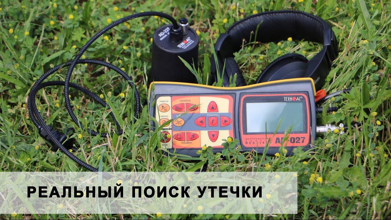 Реальный поиск утечки