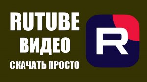 Rutube Видео Скачать Просто. Лучший Способ для Новичков