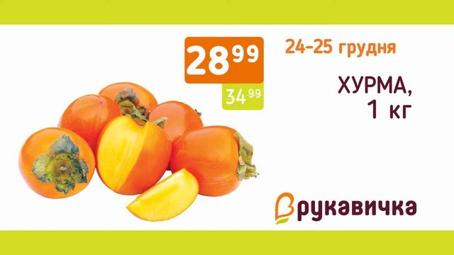 Акція Вихідного дня у "Рукавичці" 24-25 грудня!!! смотреть онлайн