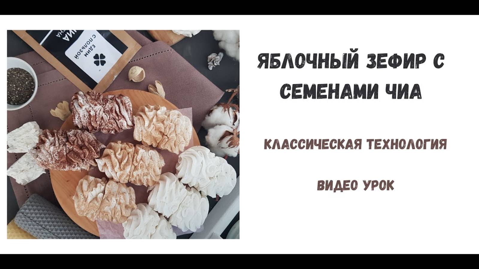 Зефир яблочный с семенами Чиа..mp4