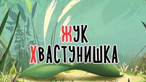 Жук хвастунишка | Сказка на букву Ж | Сказочная русская азбука | Аудиосказка