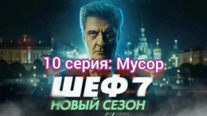 Шеф Призраки прошлого 10 серия Мусор Смотреть онлайн
1 серия. Старые друзья
В питерский главк