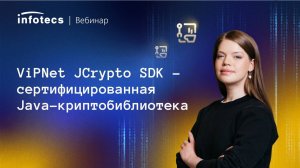 ViPNet JCrypto SDK – сертифицированная Java-криптобиблиотека