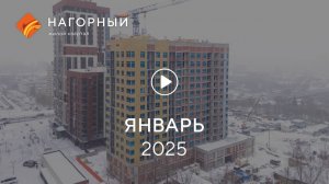 «Нагорный»: ход строительства, январь 2025 г.