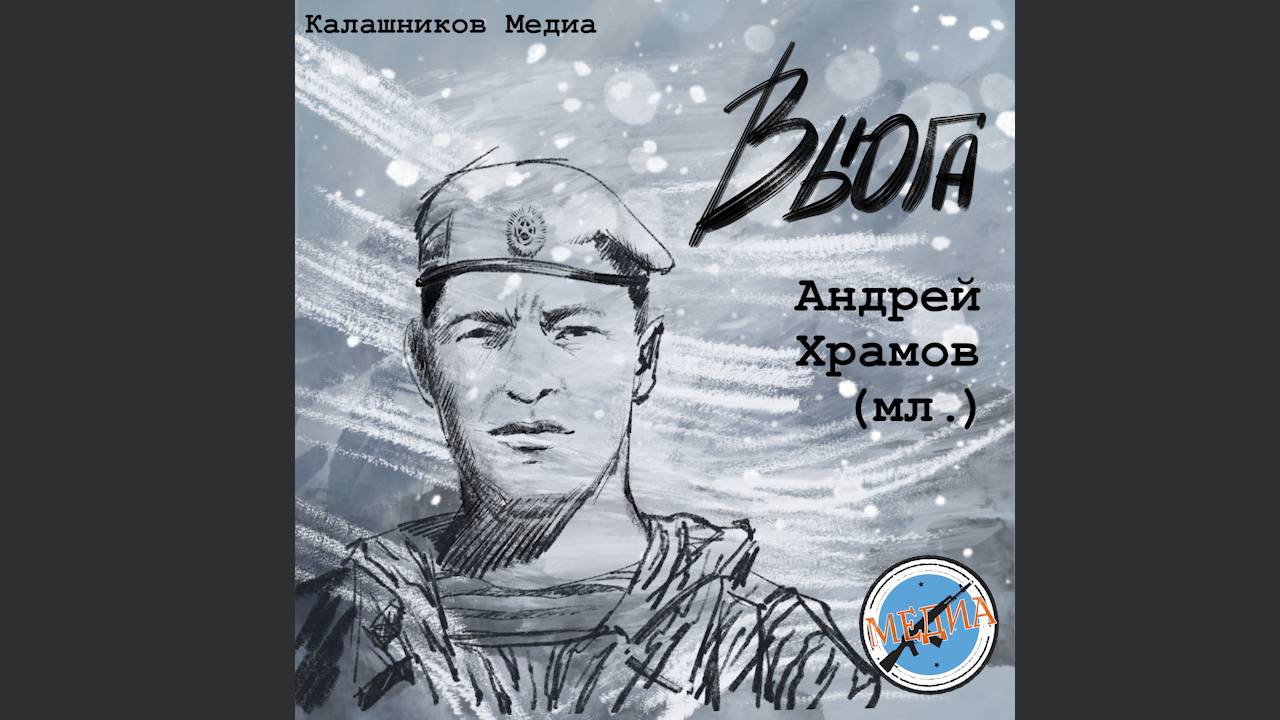 Вьюга - Андрей Храмов мл., Калашников Медиа. Премьера клипа (хроника от бойцов СВО)