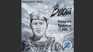 Вьюга - Андрей Храмов мл., Калашников Медиа. Премьера клипа (хроника от бойцов СВО)