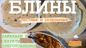 Блины от Михалыча.Постные и скоромные