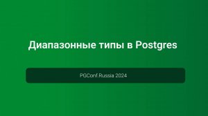 Диапазонные типы в Postgres — PGConf.Russia 2024