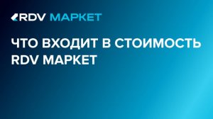 Что входит в стоимость RDV Маркет