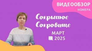 Март - видеообзор газеты "Сокрытое Сокровище" 2025