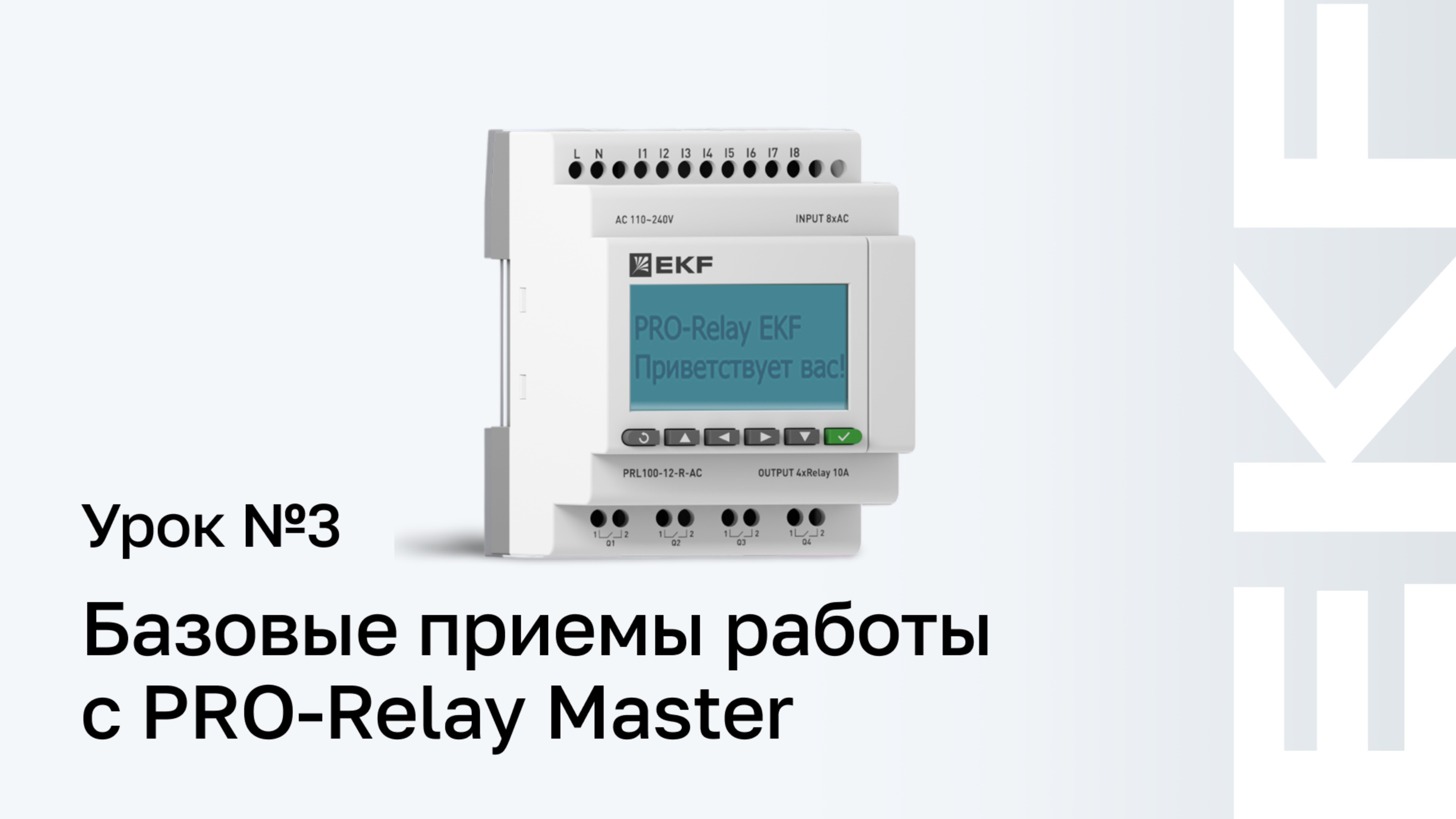 Работа с PRO-Relay Master. Урок №3 Основные приемы работы с PRO-Relay Master