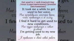 Конструкции 👉to be used to/to get used to