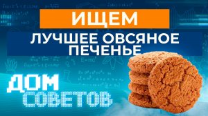 Ищем лучшее овсяное печенье