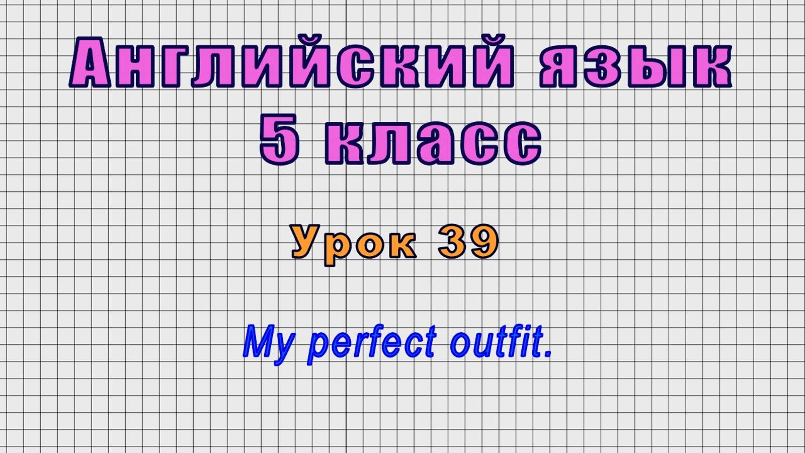 Английский язык 5 класс (Урок№39 - My perfect outfit.)