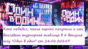 Кто победил, какие оценки получили участники в 6 выпуске шоу "Один в один" от 28.02.25?